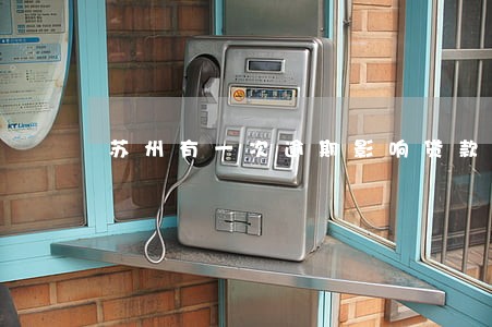 苏州有一次逾期影响贷款折扣