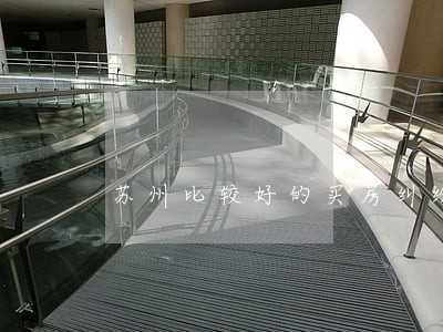 苏州比较好的买房纠纷律师 苏州比较好的买房纠纷律师