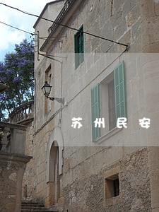 苏州民安法律咨询