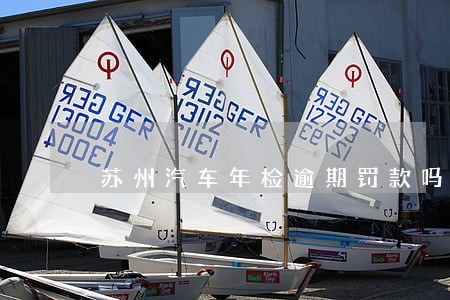 苏州汽车年检逾期罚款吗 苏州汽车年检逾期罚款吗