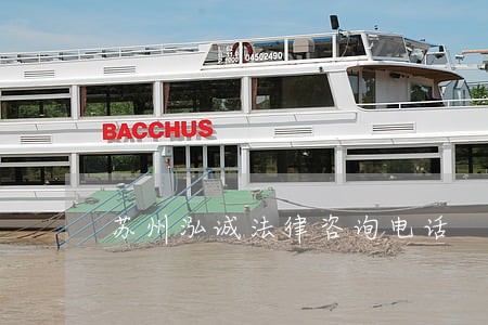 苏州泓诚法律咨询电话 苏州泓诚法律咨询电话