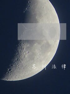 苏州法律合同纠纷律师 苏州法律合同纠纷律师