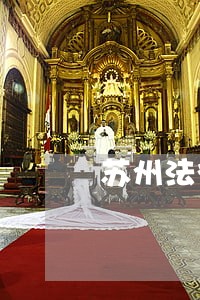 苏州法律咨询公司怎么样 苏州法律咨询公司怎么样