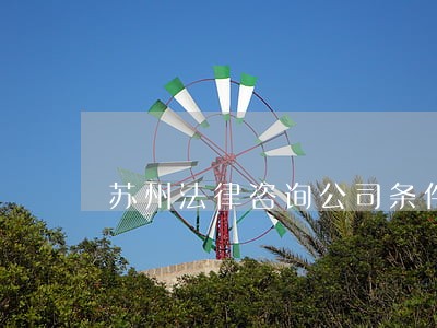 苏州法律咨询公司条件 苏州法律咨询公司条件