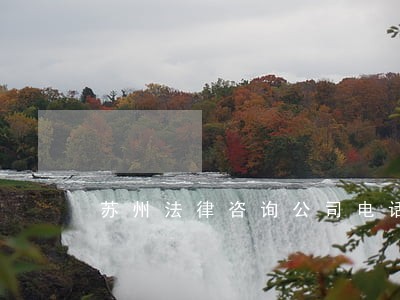 苏州法律咨询公司电话 苏州法律咨询公司电话