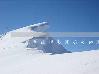 苏州法律咨询公司的设立 苏州法律咨询公司的设立