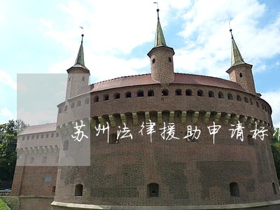 苏州法律援助申请标准 苏州法律援助申请标准
