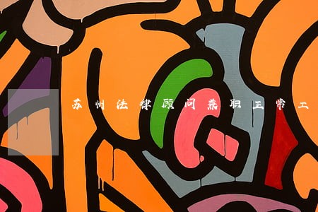 苏州法律顾问兼职正常工资 苏州法律顾问兼职正常工资