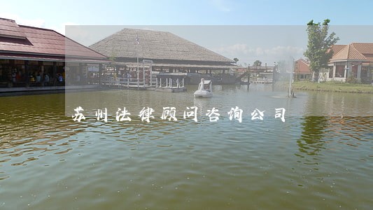 苏州法律顾问咨询公司 苏州法律顾问咨询公司