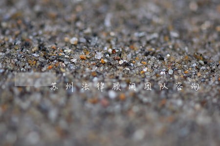 苏州法律顾问团队咨询 苏州法律顾问团队咨询