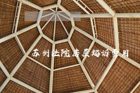 苏州法院房屋起诉费用