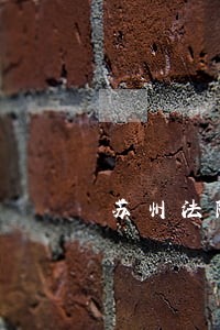 苏州法院连破全国纪录 苏州法院连破全国纪录