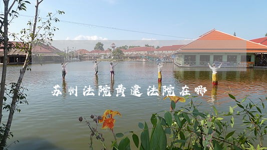 苏州法院黄逮法院在哪