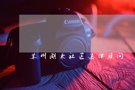 苏州湖东社区法律顾问 苏州湖东社区法律顾问