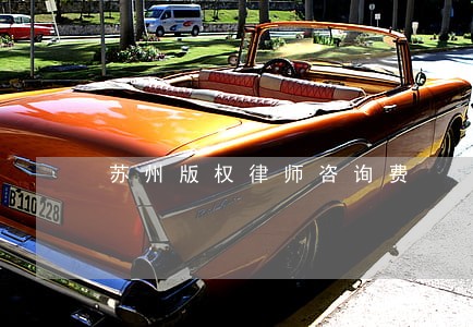 苏州版权律师咨询费 苏州版权律师咨询费