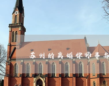 苏州的离婚律师事务所 苏州的离婚律师事务所
