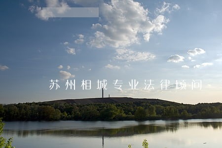 苏州相城专业法律顾问 苏州相城专业法律顾问