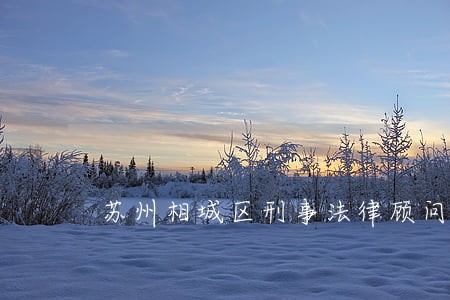 苏州相城区刑事法律顾问 苏州相城区刑事法律顾问