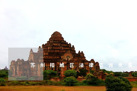苏州相城区法律咨询免费 苏州相城区法律咨询免费