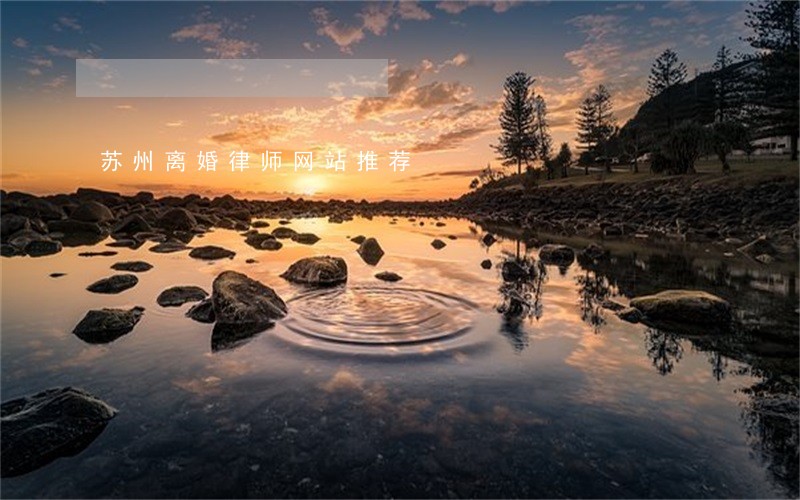 苏州离婚律师网站推荐