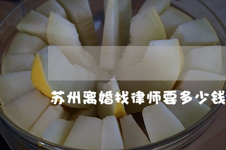 苏州离婚找律师要多少钱 苏州离婚找律师要多少钱