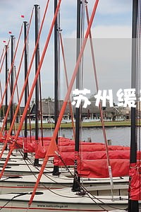 苏州缓刑律师一般多少钱