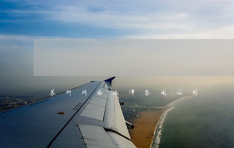 苏州网络法律咨询公司