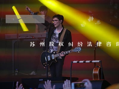 苏州股权纠纷法律咨询室 苏州股权纠纷法律咨询室