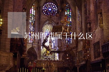 苏州胜浦属于什么区 苏州胜浦属于什么区