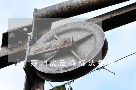 苏州虎丘商标法律顾问 苏州虎丘商标法律顾问