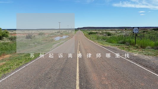 苏州起诉离婚律师哪里找 苏州起诉离婚律师哪里找