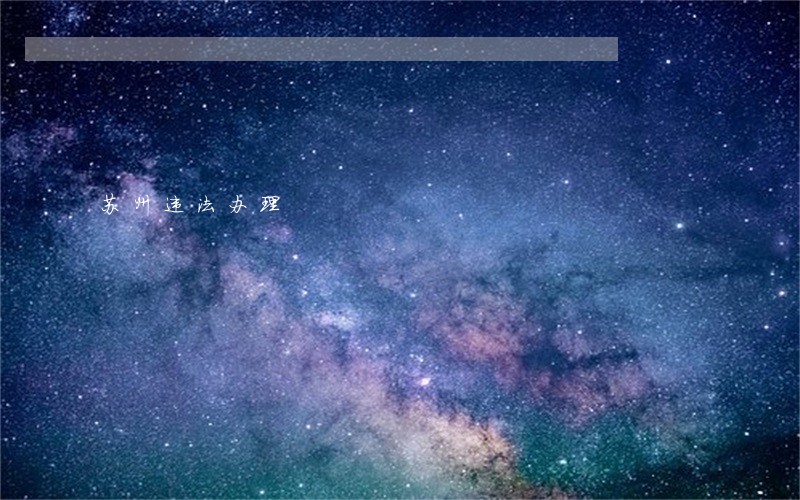 苏州违法办理