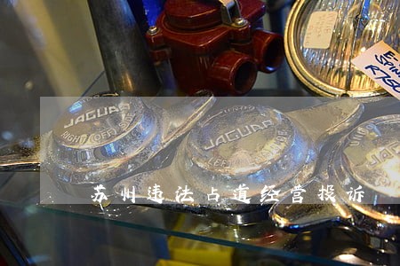 苏州违法占道经营投诉 苏州违法占道经营投诉