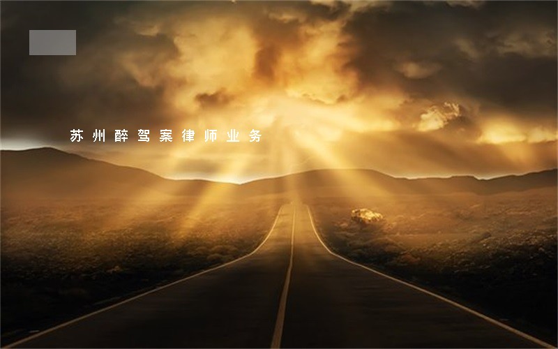 苏州醉驾案律师业务 苏州醉驾案律师业务