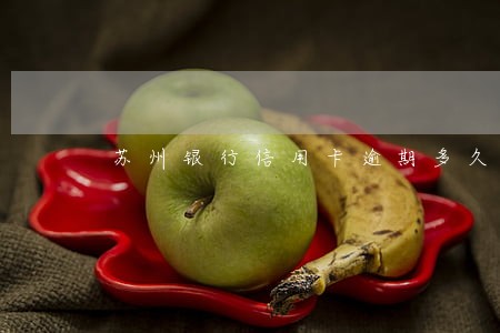 苏州银行信用卡逾期多久会上门 苏州银行信用卡逾期多久会上门