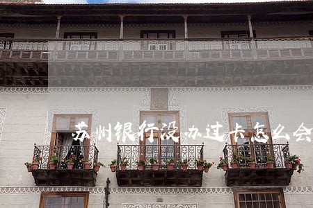 苏州银行没办过卡怎么会有逾期 苏州银行没办过卡怎么会有逾期