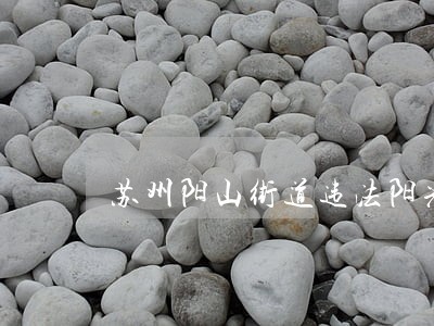 苏州阳山街道违法阳光幼托 苏州阳山街道违法阳光幼托