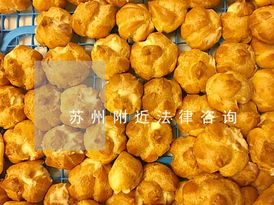 苏州附近法律咨询 苏州附近法律咨询