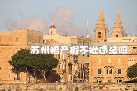 苏州陪产假不批违法吗