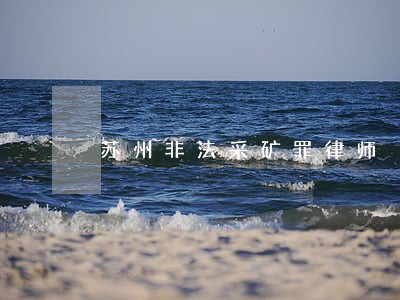 苏州非法采矿罪律师 苏州非法采矿罪律师