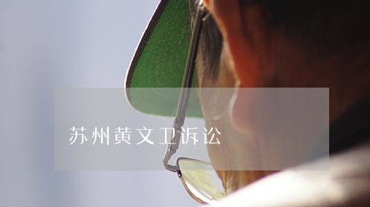 苏州黄文卫诉讼 苏州黄文卫诉讼