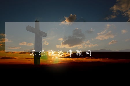 苏洪维法律顾问