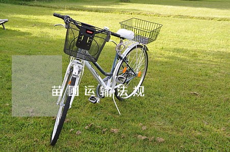 苗圃运输法规 苗圃运输法规