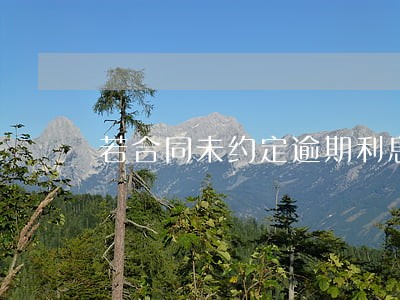若合同未约定逾期利息 若合同未约定逾期利息