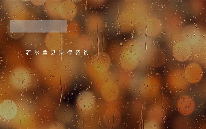 若尔盖县法律咨询 若尔盖县法律咨询