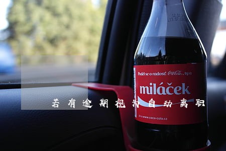 若有逾期视为自动离职 若有逾期视为自动离职