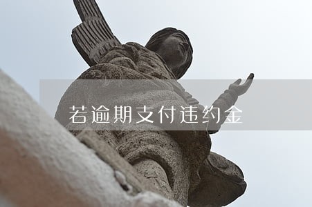 若逾期支付违约金 若逾期支付违约金