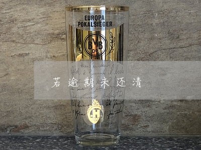 若逾期未还清 若逾期未还清