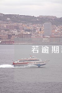 若逾期还清是什么意思 若逾期还清是什么意思