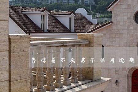 苦撑着不卖房子信用逾期 苦撑着不卖房子信用逾期